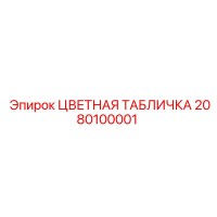 2080100001 ЦВЕТНАЯ ТАБЛИЧКА Epiroc