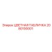 2080100001 ЦВЕТНАЯ ТАБЛИЧКА Epiroc