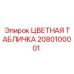 2080100001 ЦВЕТНАЯ ТАБЛИЧКА Epiroc