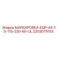 2203079153 МАРКИРОВКА-EQP-A5-10-115-230-60-UL Эпирок