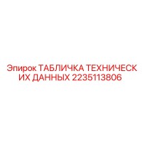 2235113806 ТАБЛИЧКА ТЕХНИЧЕСКИХ ДАННЫХ Epiroc