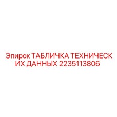 2235113806 ТАБЛИЧКА ТЕХНИЧЕСКИХ ДАННЫХ Epiroc