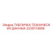 2235113806 ТАБЛИЧКА ТЕХНИЧЕСКИХ ДАННЫХ Epiroc