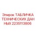 2235113806 ТАБЛИЧКА ТЕХНИЧЕСКИХ ДАННЫХ Epiroc