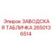 2650136514 ЗАВОДСКАЯ ТАБЛИЧКА Epiroc