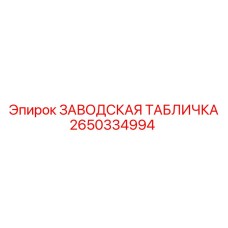 2650334994 ЗАВОДСКАЯ ТАБЛИЧКА Epiroc