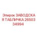 2650334994 ЗАВОДСКАЯ ТАБЛИЧКА Epiroc