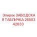 2650342633 ЗАВОДСКАЯ ТАБЛИЧКА Epiroc