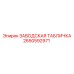 2650592971 ЗАВОДСКАЯ ТАБЛИЧКА Epiroc