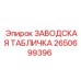 2650699396 ЗАВОДСКАЯ ТАБЛИЧКА Epiroc
