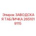 2651019115 ЗАВОДСКАЯ ТАБЛИЧКА Epiroc