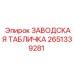 2651339281 ЗАВОДСКАЯ ТАБЛИЧКА Epiroc