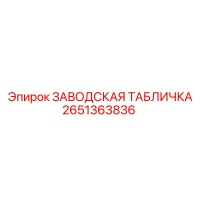 2651363836 Заводская табличка Эпирок (Epiroc)