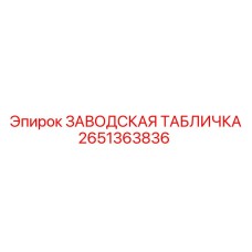 2651363836 Заводская табличка Эпирок (Epiroc)