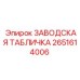 2651614006 ЗАВОДСКАЯ ТАБЛИЧКА Epiroc