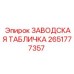 2651777357 ЗАВОДСКАЯ ТАБЛИЧКА Epiroc