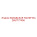 2651777456 ЗАВОДСКАЯ ТАБЛИЧКА Epiroc