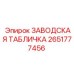 2651777456 ЗАВОДСКАЯ ТАБЛИЧКА Epiroc