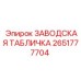 2651777704 ЗАВОДСКАЯ ТАБЛИЧКА Epiroc