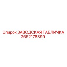 2652178399 ЗАВОДСКАЯ ТАБЛИЧКА Epiroc