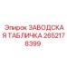 2652178399 ЗАВОДСКАЯ ТАБЛИЧКА Epiroc