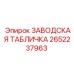 2652237963 Заводская табличка Epiroc