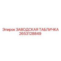 2653128849 ЗАВОДСКАЯ ТАБЛИЧКА Epiroc