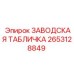 2653128849 ЗАВОДСКАЯ ТАБЛИЧКА Epiroc