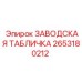 2653180212 ЗАВОДСКАЯ ТАБЛИЧКА Epiroc