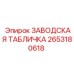 2653180618 ЗАВОДСКАЯ ТАБЛИЧКА Epiroc