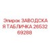 2653269288 ЗАВОДСКАЯ ТАБЛИЧКА Epiroc