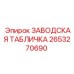 2653270690 ЗАВОДСКАЯ ТАБЛИЧКА Epiroc