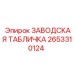 2653310124 ЗАВОДСКАЯ ТАБЛИЧКА Epiroc