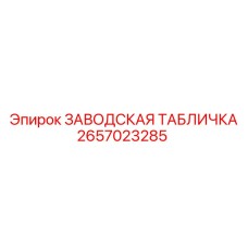 2657023285 ЗАВОДСКАЯ ТАБЛИЧКА Epiroc