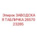 2657023285 ЗАВОДСКАЯ ТАБЛИЧКА Epiroc