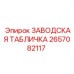 2657082117 ЗАВОДСКАЯ ТАБЛИЧКА Epiroc