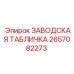 2657082273 ЗАВОДСКАЯ ТАБЛИЧКА Epiroc