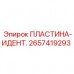 2657419293 ПЛАСТИНА-ИДЕНТ. by Epiroc