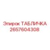 2657604308 ТАБЛИЧКА Epiroc