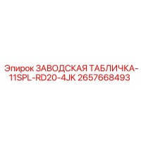 2657668493 ЗАВОДСКАЯ ТАБЛИЧКА-11SPL-RD20-4JK Epiroc