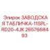 2657668493 ЗАВОДСКАЯ ТАБЛИЧКА-11SPL-RD20-4JK Epiroc