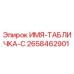 2658462901 ИМЯ-ТАБЛИЧКА-C Epiroc