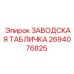 2694076825 ЗАВОДСКАЯ ТАБЛИЧКА Epiroc
