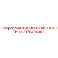 3176404963 МАРКИРОВОЧНАЯ ПЛАСТИНА Эпирок