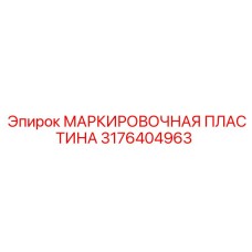 3176404963 МАРКИРОВОЧНАЯ ПЛАСТИНА Эпирок