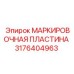 3176404963 МАРКИРОВОЧНАЯ ПЛАСТИНА Эпирок