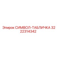 3222314342 СИМВОЛ-ТАБЛИЧКА Epiroc