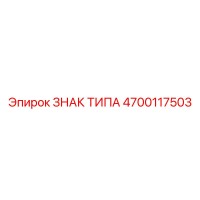 4700117503 ЗНАК ТИПА Epiroc