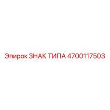 4700117503 ЗНАК ТИПА Epiroc