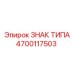 Маркировочная табличка 4700117503 для техники Epiroc